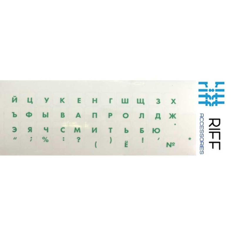 Riff Riff Qwerty наклейки для клавиатуры RU зеленые на прозрачном фоне